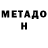 МЕТАМФЕТАМИН мет Capr
